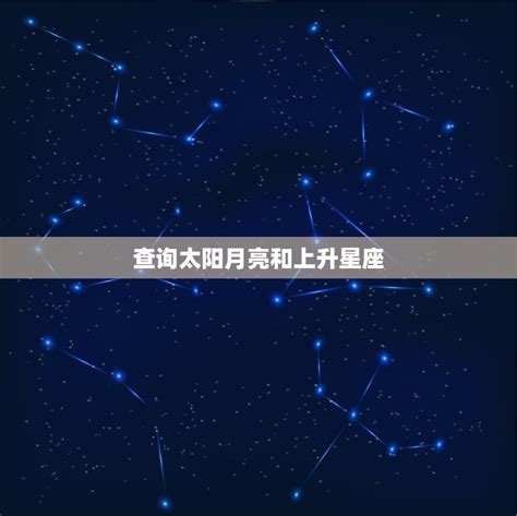 星座 太陽 月亮 上升|上升星座在线查询,上升星座查询表,上升星座查询